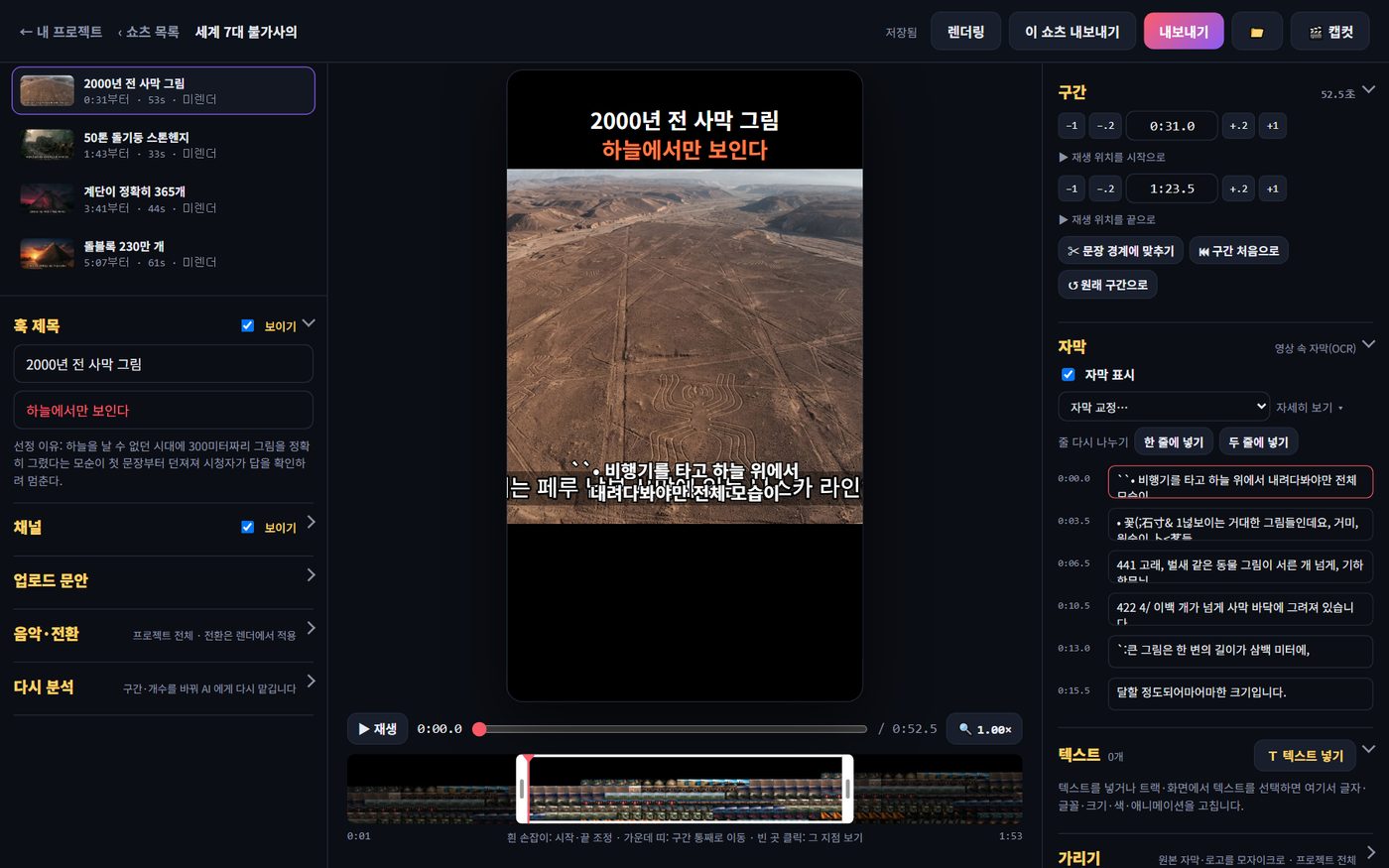 편집기: 미리보기, 재생 위치 막대, 구간·자막 패널